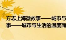 方志上海微故事——城市与生活的温度(对于方志上海微故事——城市与生活的温度简单介绍)