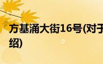 方基涌大街16号(对于方基涌大街16号简单介绍)