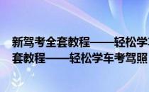 新驾考全套教程——轻松学车考驾照 第二版(对于新驾考全套教程——轻松学车考驾照 第二版简单介绍)