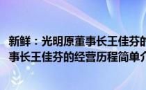 新鲜：光明原董事长王佳芬的经营历程(对于新鲜：光明原董事长王佳芬的经营历程简单介绍)