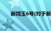 新饲玉6号(对于新饲玉6号简单介绍)