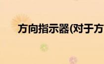 方向指示器(对于方向指示器简单介绍)