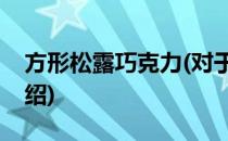 方形松露巧克力(对于方形松露巧克力简单介绍)