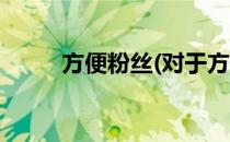 方便粉丝(对于方便粉丝简单介绍)
