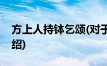 方上人持钵乞颂(对于方上人持钵乞颂简单介绍)
