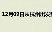 12月09日从杭州出发到图木舒克的防疫政策
