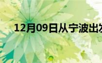 12月09日从宁波出发到金昌的防疫政策