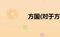 方国(对于方国简单介绍)