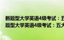 新题型大学英语4级考试：五大题源报刊阅读100篇(对于新题型大学英语4级考试：五大题源报刊阅读100篇简单介绍)