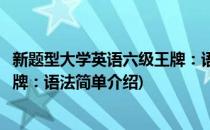 新题型大学英语六级王牌：语法(对于新题型大学英语六级王牌：语法简单介绍)