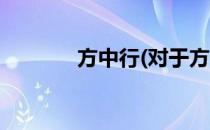 方中行(对于方中行简单介绍)
