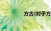 方古(对于方古简单介绍)
