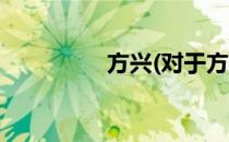 方兴(对于方兴简单介绍)