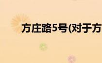 方庄路5号(对于方庄路5号简单介绍)