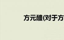 方元醴(对于方元醴简单介绍)