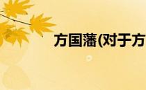 方国藩(对于方国藩简单介绍)