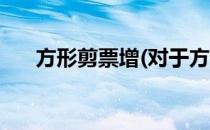 方形剪票增(对于方形剪票增简单介绍)