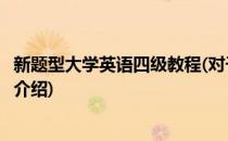 新题型大学英语四级教程(对于新题型大学英语四级教程简单介绍)
