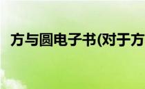 方与圆电子书(对于方与圆电子书简单介绍)