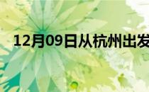 12月09日从杭州出发到日喀则的防疫政策