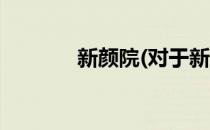 新颜院(对于新颜院简单介绍)