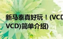 新马泰真好玩！(VCD)(对于新马泰真好玩！(VCD)简单介绍)