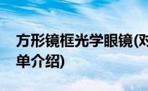 方形镜框光学眼镜(对于方形镜框光学眼镜简单介绍)