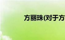 方丽珠(对于方丽珠简单介绍)
