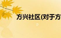 方兴社区(对于方兴社区简单介绍)