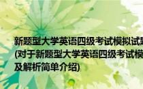 新题型大学英语四级考试模拟试题与解析 附最新考试真题与样题及解析(对于新题型大学英语四级考试模拟试题与解析 附最新考试真题与样题及解析简单介绍)
