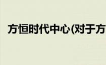 方恒时代中心(对于方恒时代中心简单介绍)
