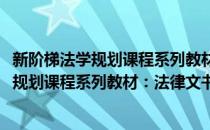 新阶梯法学规划课程系列教材：法律文书学(对于新阶梯法学规划课程系列教材：法律文书学简单介绍)