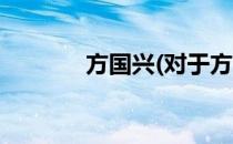 方国兴(对于方国兴简单介绍)