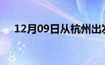 12月09日从杭州出发到阿里的防疫政策