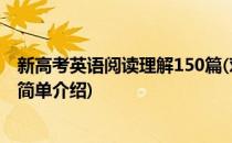 新高考英语阅读理解150篇(对于新高考英语阅读理解150篇简单介绍)