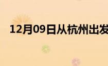 12月09日从杭州出发到阿克苏的防疫政策