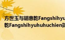 方世玉与胡惠乾Fangshihyuhuhuchien(对于方世玉与胡惠乾Fangshihyuhuhuchien简单介绍)