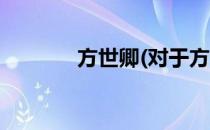 方世卿(对于方世卿简单介绍)