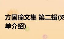 方国瑜文集 第二辑(对于方国瑜文集 第二辑简单介绍)