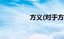 方义(对于方义简单介绍)