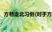 方巷走北习俗(对于方巷走北习俗简单介绍)