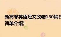 新高考英语短文改错150篇(对于新高考英语短文改错150篇简单介绍)