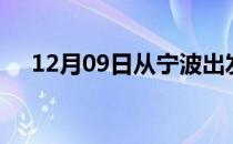12月09日从宁波出发到惠州的防疫政策