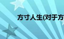 方寸人生(对于方寸人生简单介绍)