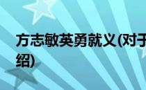 方志敏英勇就义(对于方志敏英勇就义简单介绍)