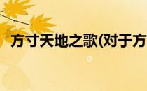 方寸天地之歌(对于方寸天地之歌简单介绍)