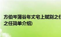方伯岑蒲谷年丈宅上赋别之任(对于方伯岑蒲谷年丈宅上赋别之任简单介绍)