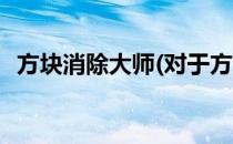 方块消除大师(对于方块消除大师简单介绍)