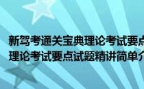 新驾考通关宝典理论考试要点试题精讲(对于新驾考通关宝典理论考试要点试题精讲简单介绍)
