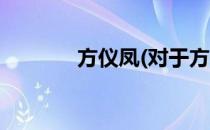 方仪凤(对于方仪凤简单介绍)